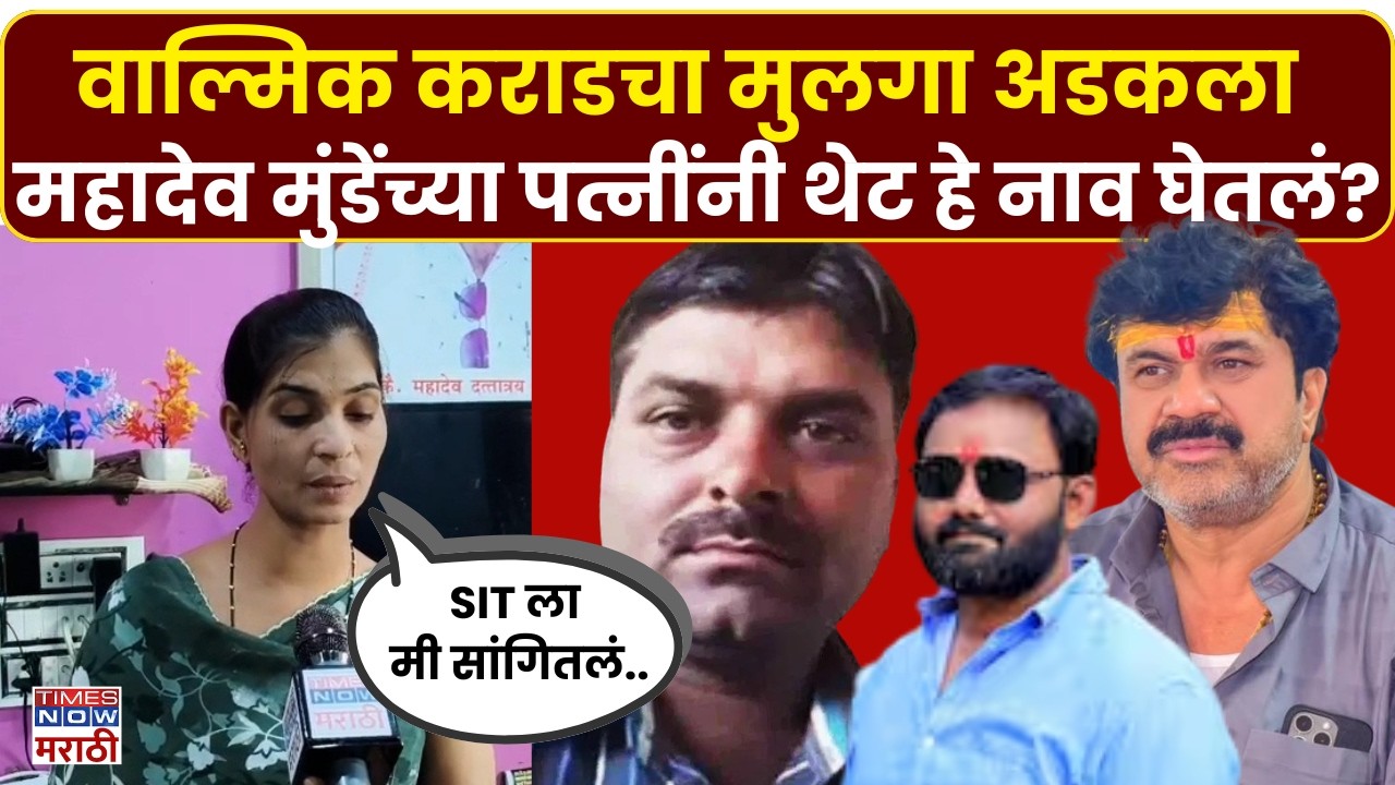 Mahadev Munde Case : वाल्मिक कराडचा मुलगा महादेव मुडेंच्या घटनेचा मुख्य सूत्रधार?| Walmik Karad
