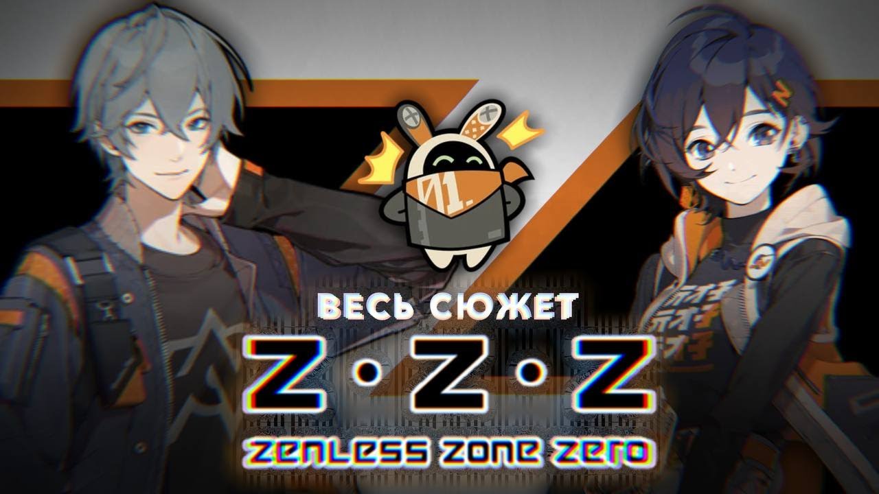 ВЕСЬ СЮЖЕТ ZENLESS ZONE ZERO | ПЕРЕСКАЗ 1-ГО СЕЗОНА