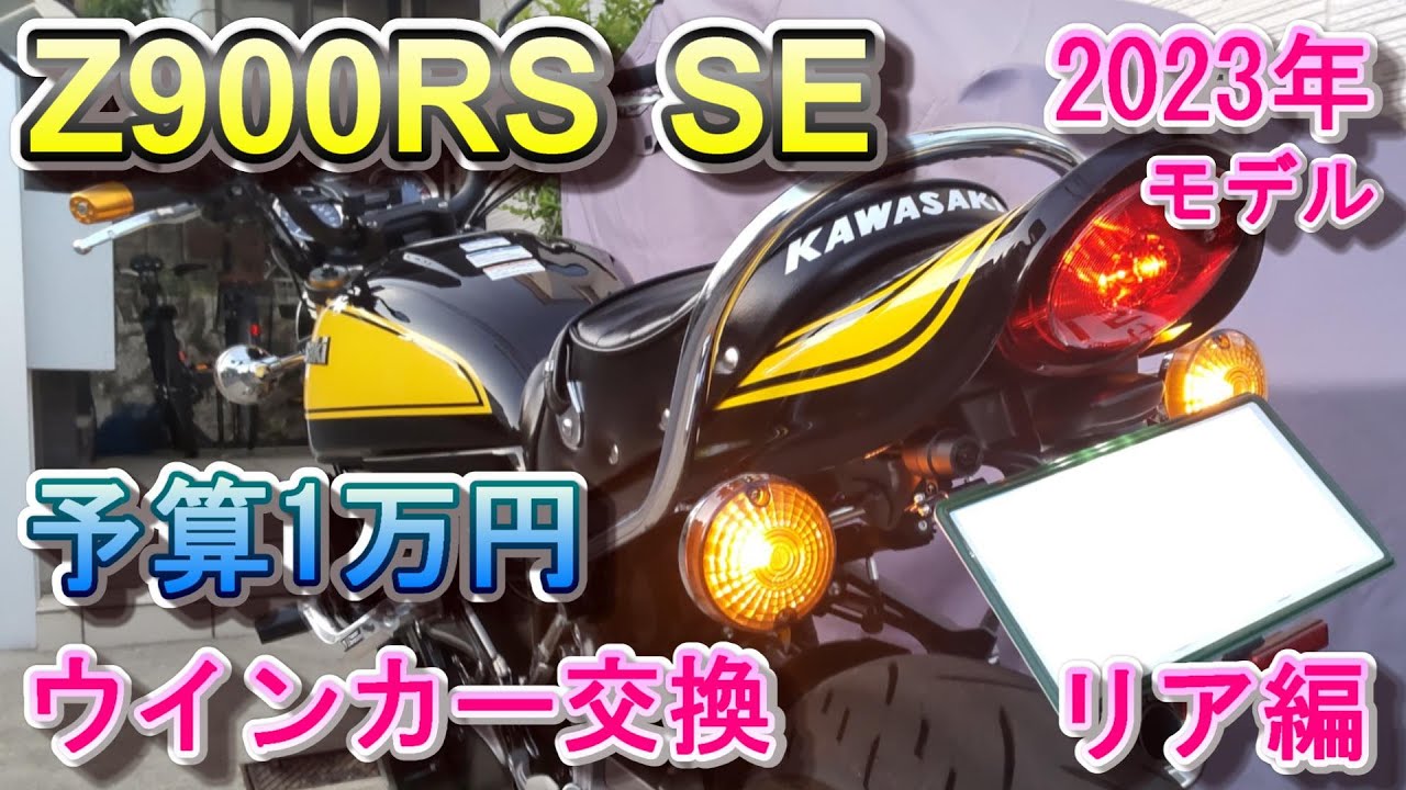 Z900RS SE 予算1万円でウインカーを交換する リア編