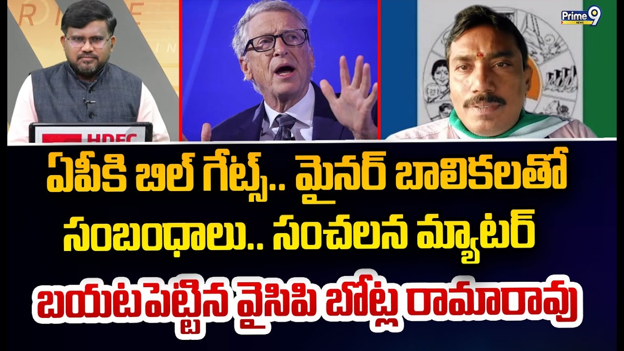 ఏపీకి బిల్ గేట్స్.. మైనర్ బాలికలతో  సంబంధాలు.. సంచలన మ్యాటర్  బయటపెట్టిన వైసిపి బోట్ల రామారావు