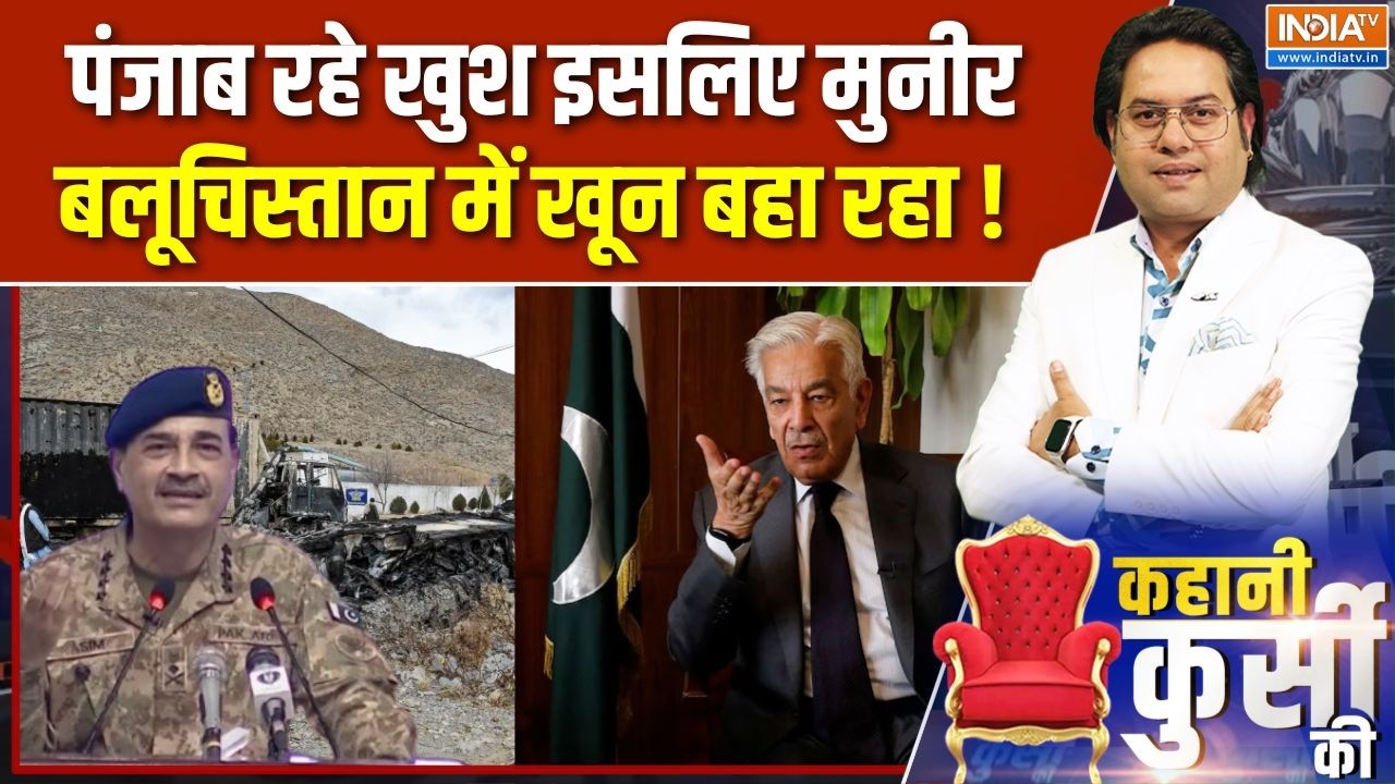 Kahani Kursi Ki : पाक का पंजाब रहे खुश, इसलिए बलूचिस्तान खून-खून! | Pakistan Vs Balochistan | Munir