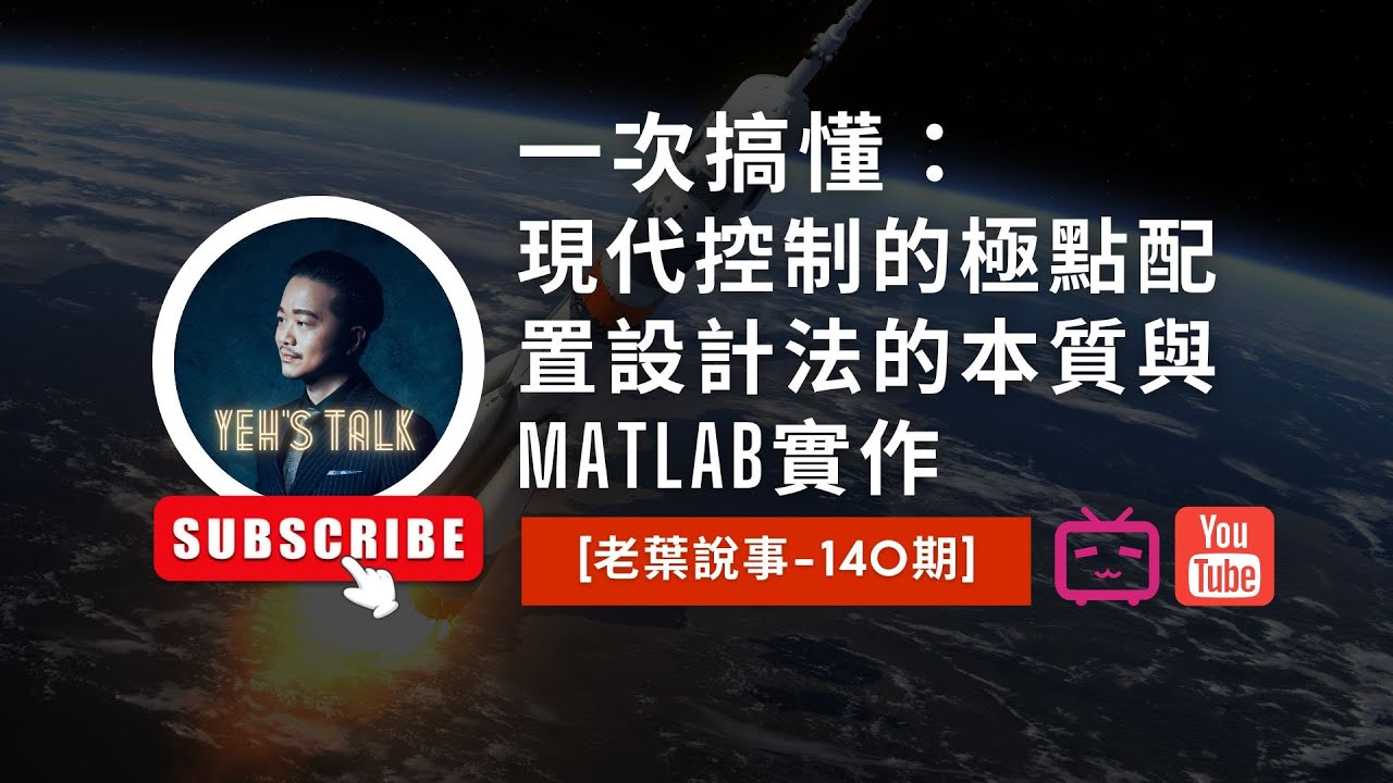 [老葉說事-140期]一次搞懂：現代控制的極點配置設計法的本質與MATLAB實作
