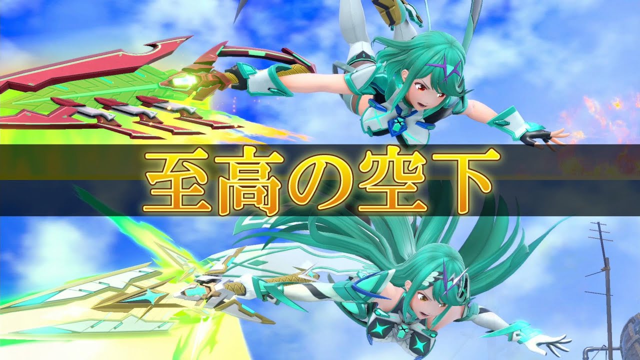 【スマブラSP】ホムラだけじゃない！ヒカリの空下も神技です
