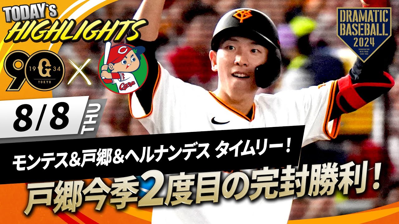 【ハイライト・8/8】巨人戸郷今季2度目の完封勝利！モンテス＆戸郷＆ヘルナンデス タイムリー！【巨人×広島】