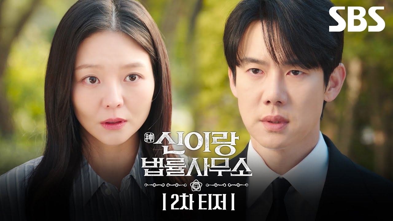 [2차 티저] 신들린 변호사 유연석X냉혈 엘리트 변호사 이솜, 서로에게 끌리는 묘한 기류 폭발! | SBS