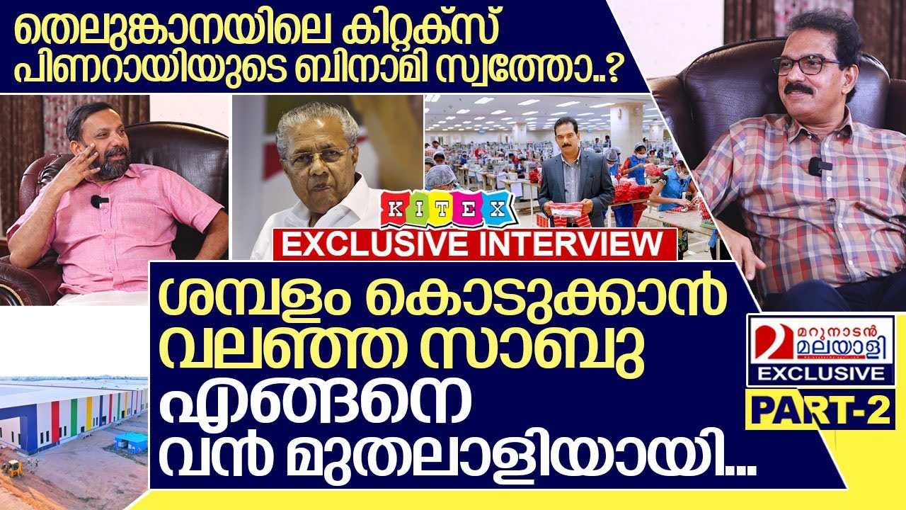 ശമ്പളം കൊടുക്കാൻ ബുദ്ധിമുട്ടിയ കിറ്റക്സ് സാബു ശതകോടിശ്വരനായ ആവേശകഥ I Sabu m Jacob - Part-2