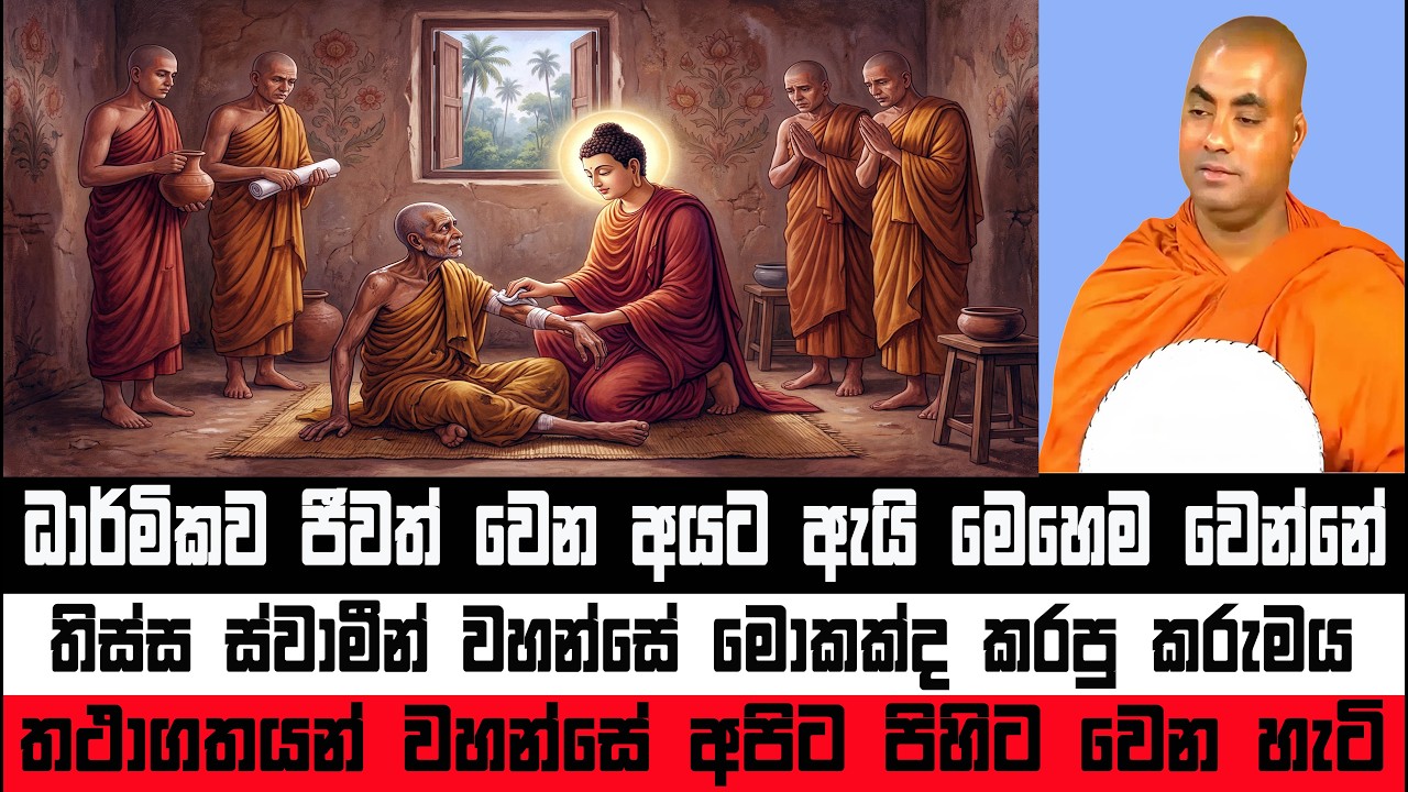 තිස්ස ස්වාමීන් වහන්සේ අරභයා කළ අසිරිමත් දේශනය | Koralayagama Saranathissa Thero #bana #darmadesana