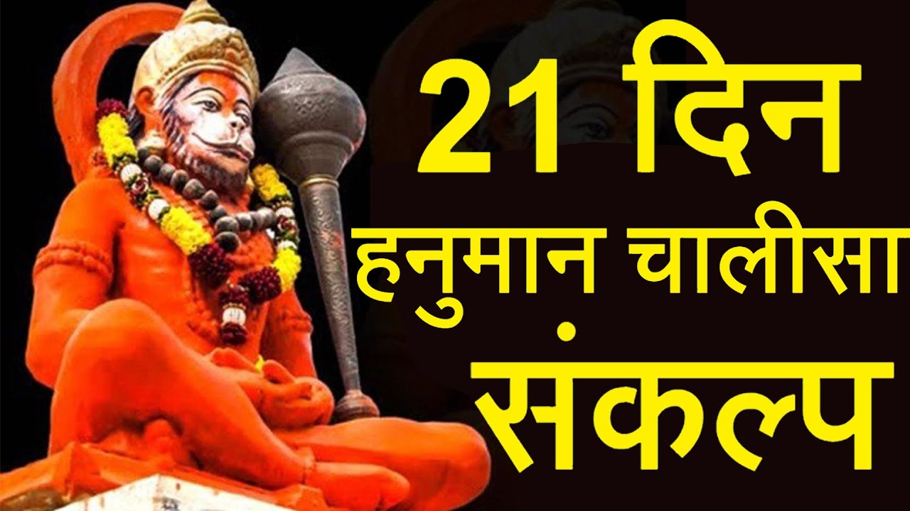 कैसे ले 21 दिन के हनुमान चालीसा पाठ का संकल्प और क्या है उसके नियम - Hanuman Chalisa Sankalp