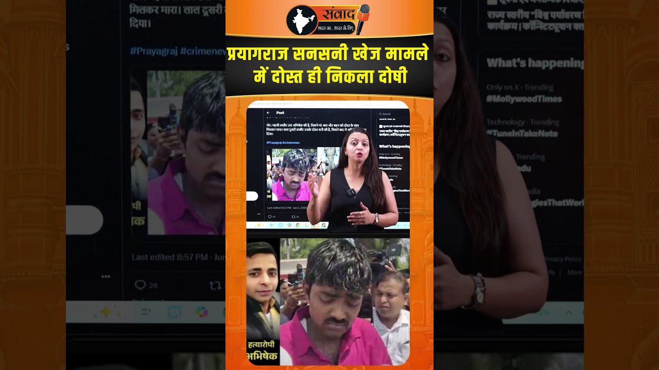 Prayagraj सनसनी खेज मामले में दोस्त ही निकला दोषी |