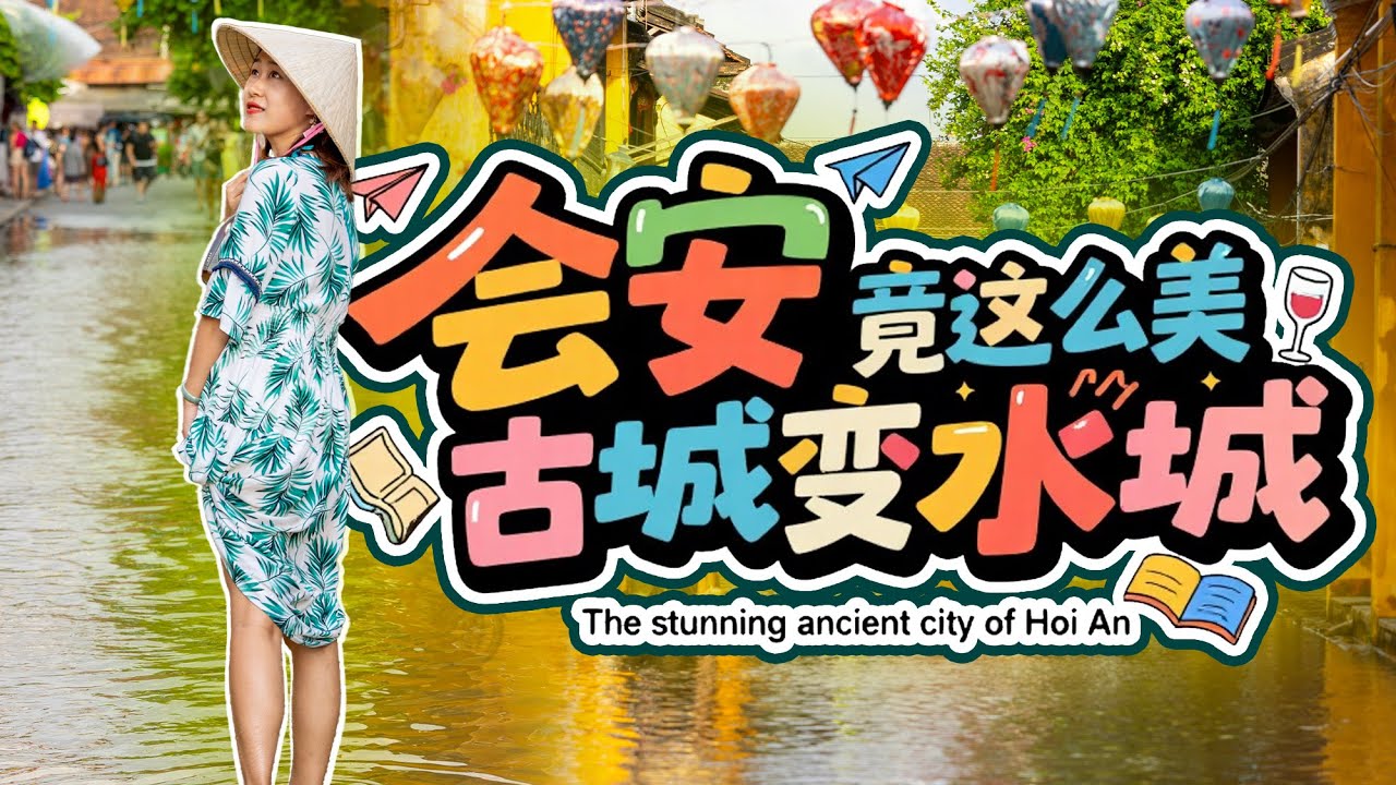 越南🇻🇳岘港 会安古城被洪水淹了 街道变小河 古城秒变水城 拖鞋逛街 超美啊｜从五指山骑行到会安“水城”越南会安一日魔幻现实