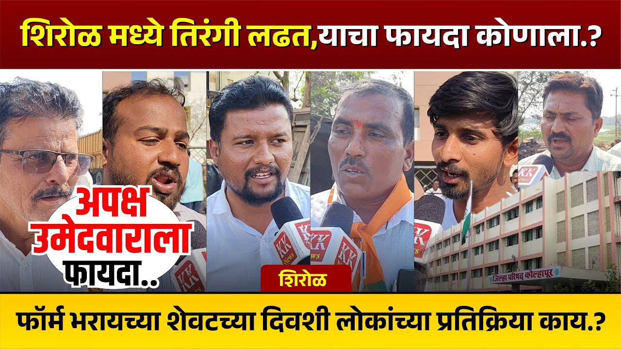 शिरोळ मध्ये तिरंगी लढत,याचा फायदा कोणाला..? फॉर्म भरायच्या शेवटच्या दिवशी लोकांच्या प्रतिक्रिया काय?