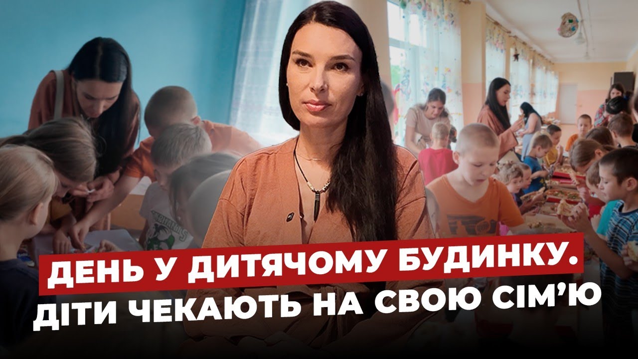 Усиновлення в Україні. Життя дітей переселенців з Дніпра. Як допомогти дітям з дитячого будинку