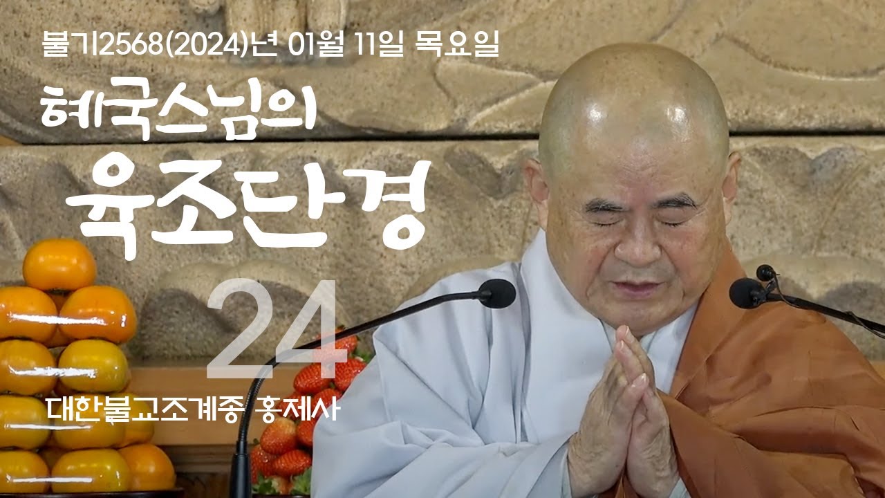 제24회 혜국스님의 육조단경 2024. 01. 11, 목요일