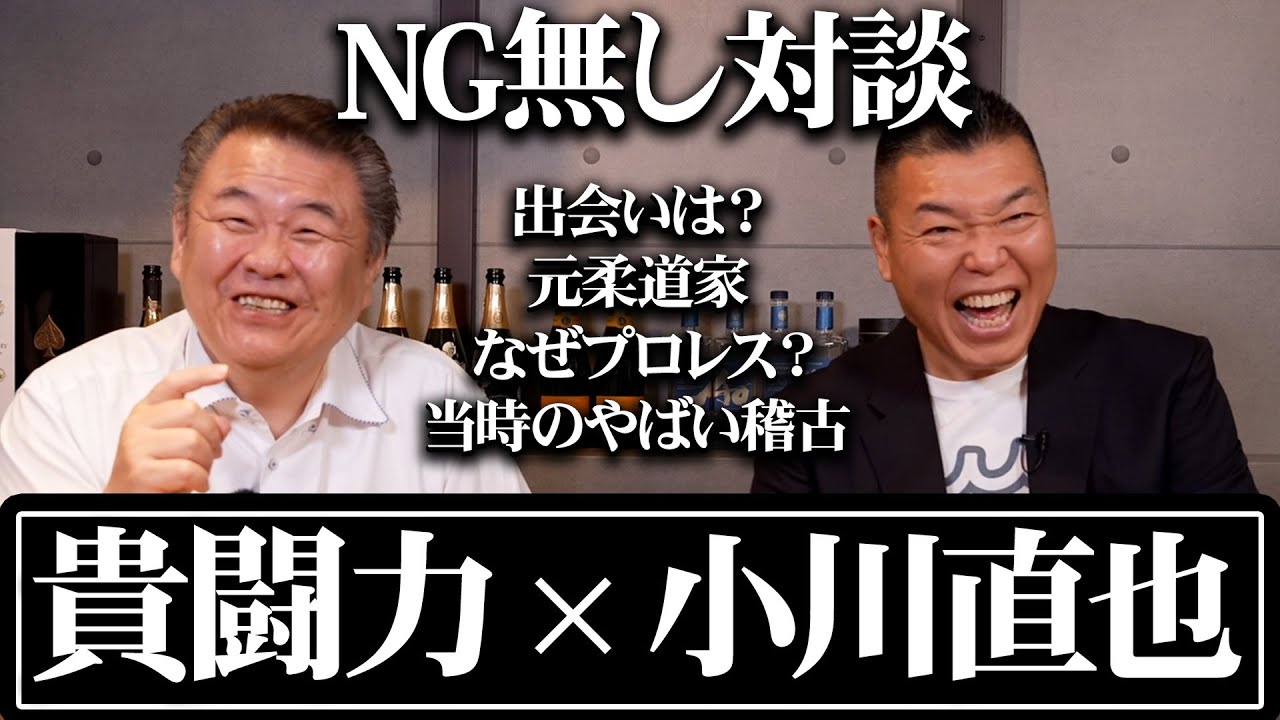 【貴闘力】NG無しで対談したら色々やばい話が出てきた