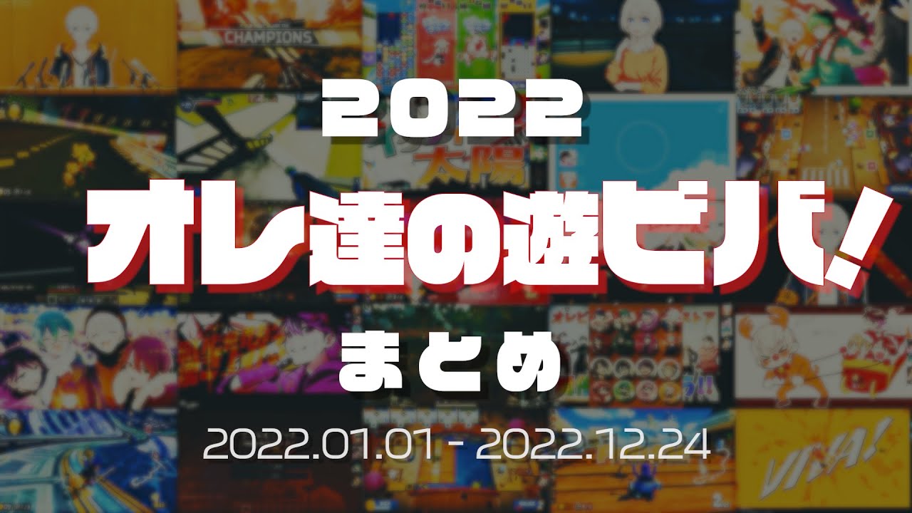オレ達の遊ビバ！2022【まとめ動画／オレビバ切り抜き】