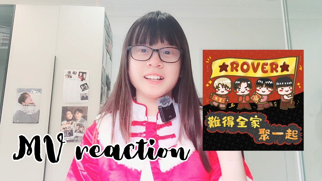 【MV Reaction 🎶】2026新春企劃1st Drop!🏮ROVER 2026年 第一首團歌《難得全家聚一起》聽後感+MV Reaction | HALO SHERYL