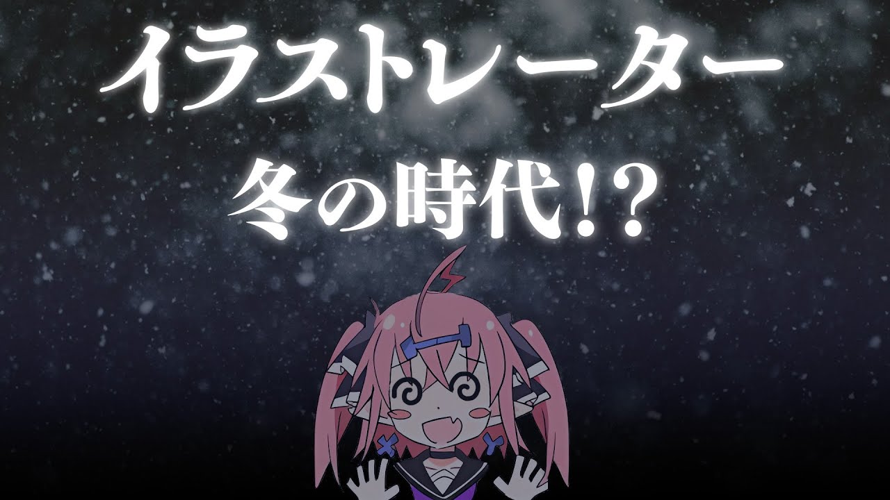 バズだけでは足りない？今のイラストレーターが取る戦略