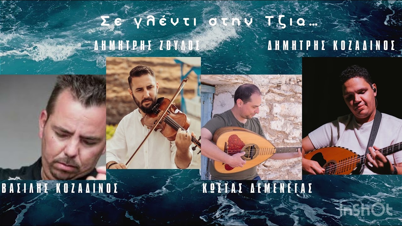 Βασίλης Κοζαδίνος-Κώστας Δεμένεγας-Δημήτρης Ζουλός-Δημήτρης Κοζαδίνος | Live 2025 ΤΖΙΑ