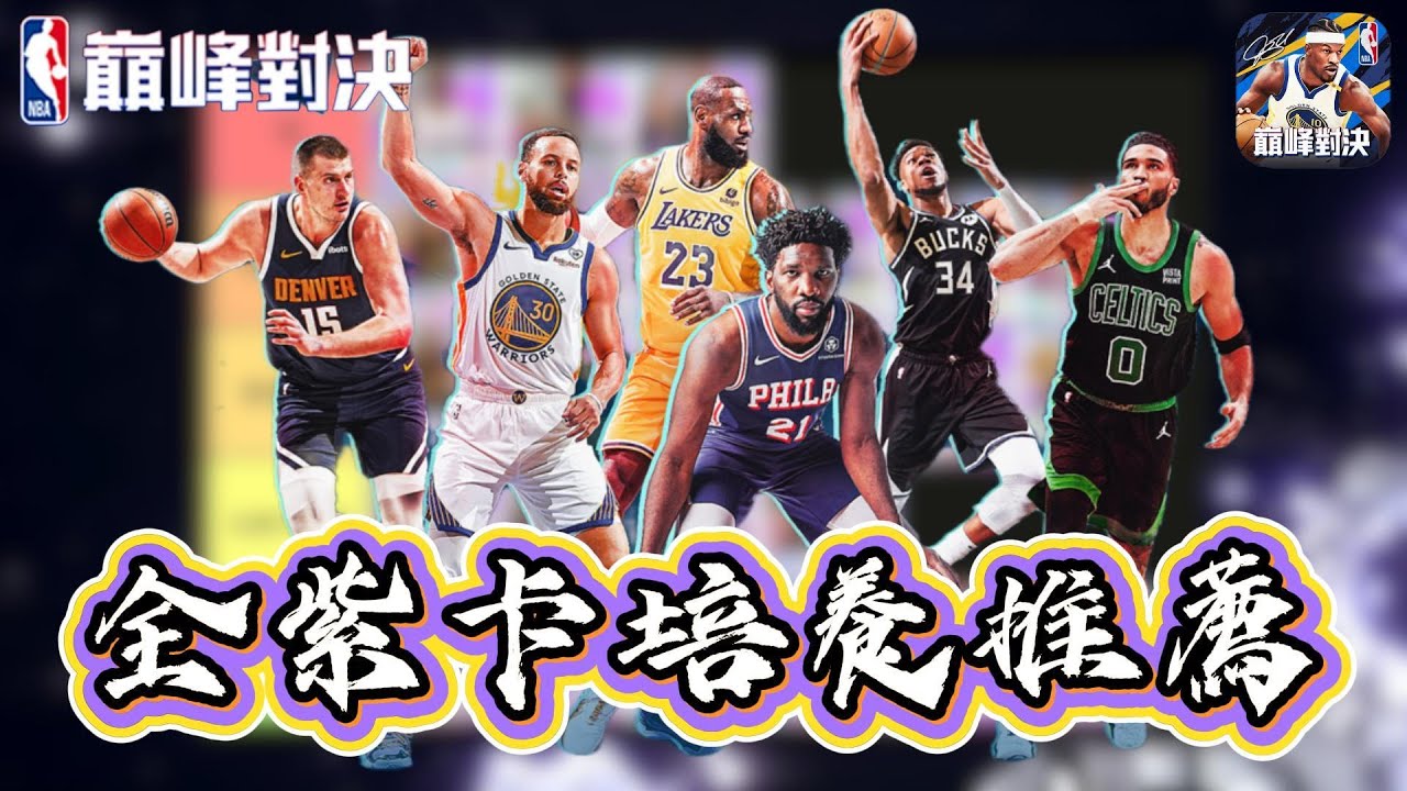 《NBA巔峰對決》現有全紫卡評價！培養之前必看，不要養錯浪費支票了！