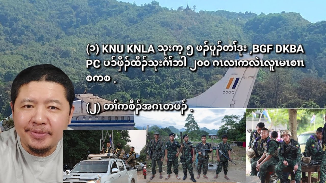 02/13/2025 BGF DKBA PC သုးပၥ်ဖှိၣ်ထီၣ်သးလၢကလဲၤလူၤမၤစၢၤ စကစ ဆူဖၣ်ပူၣ်တၢ််ဒုးဒီးတၢ််ကစီၣ်အဂၤ .