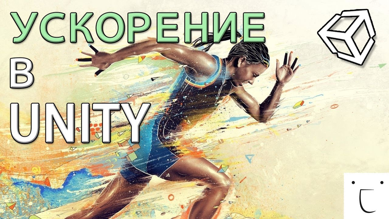 Как сделать ускорение персонажа в Unity - легко