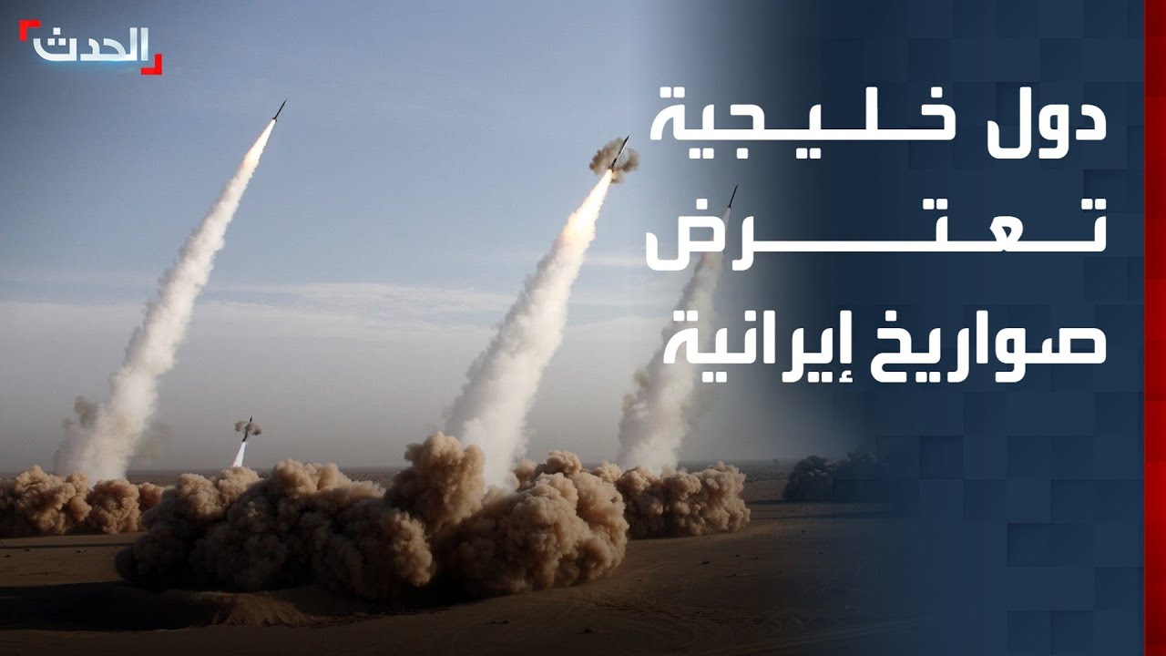 دول خليجية تعلن اعتراض صواريخ إيرانية على أراضيها