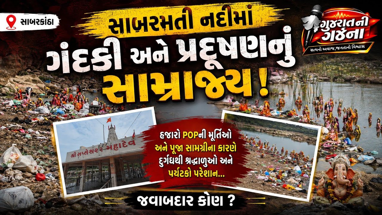 ઉત્તર ગુજરાતની જીવાદોરી સમાન સાબરમતી નદીમાં ગંદકી અને પ્રદૂષણનું સામ્રાજ્ય જોવા મળ્યું..#Sabarkantha