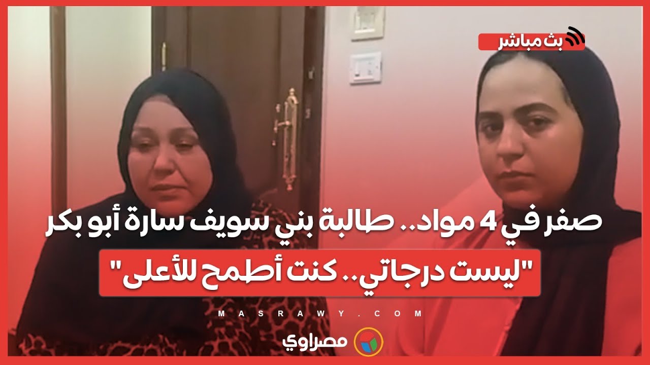 صفر في 4 مواد.. طالبة بني سويف سارة أبو بكر: 