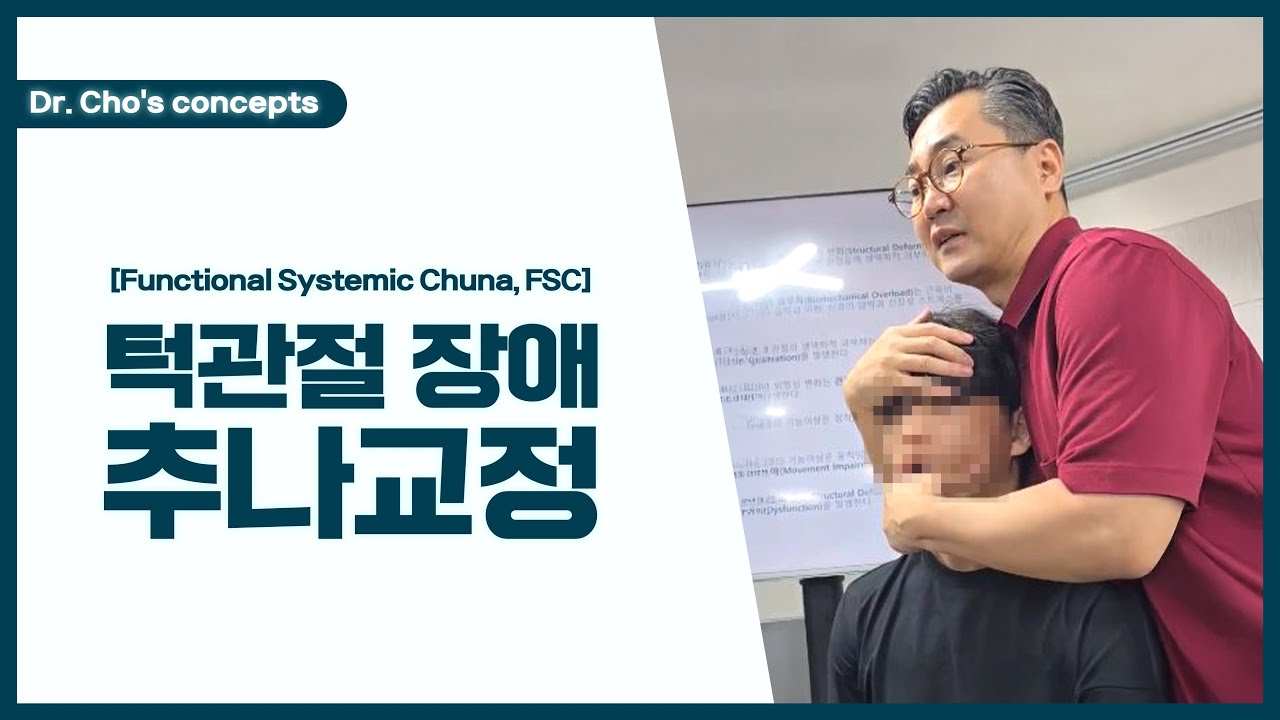 턱관절장애 두통 어지럼증 원인? 닥터초의 3초 만에 끝내는 추나교정 방법