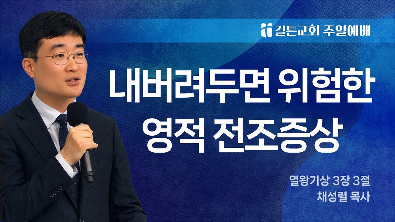 길튼교회 주일예배 | 내버려두면 위험한 영적 전조증상 | 채성렬 목사 | 2026/03/22