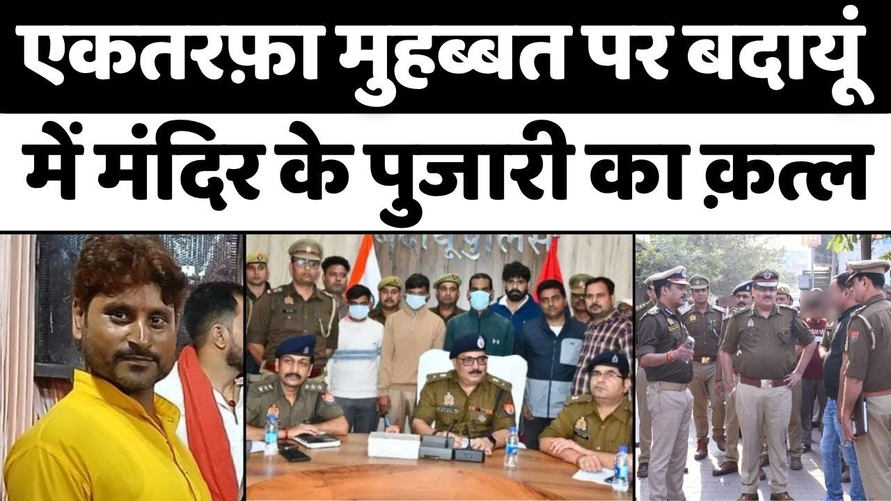 Budaun News: बदायूं में पुजारी के क़त्ल का राज़फ़ाश | Pujari Murder | Police | Crime | UP News