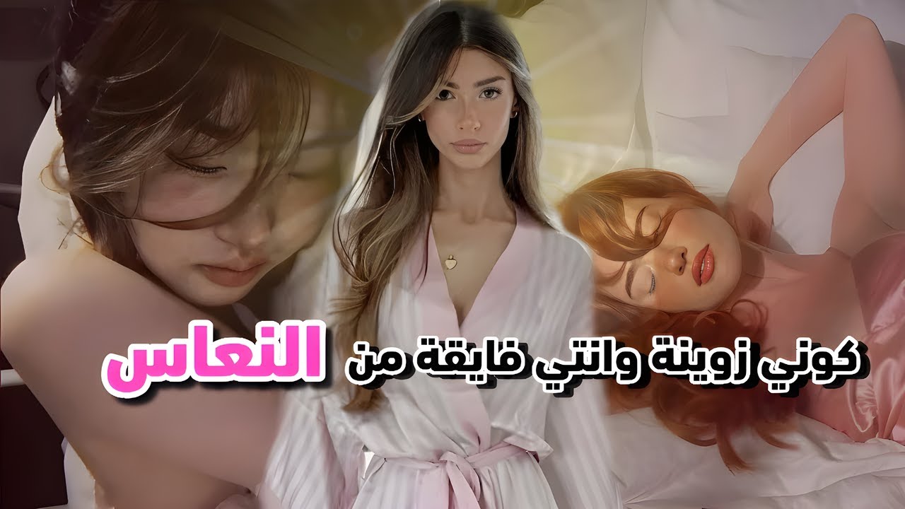 كيفاش تفيقي من النعاس وجهك منور وخدودك وردية🌸🍓 كل صباح 🌞