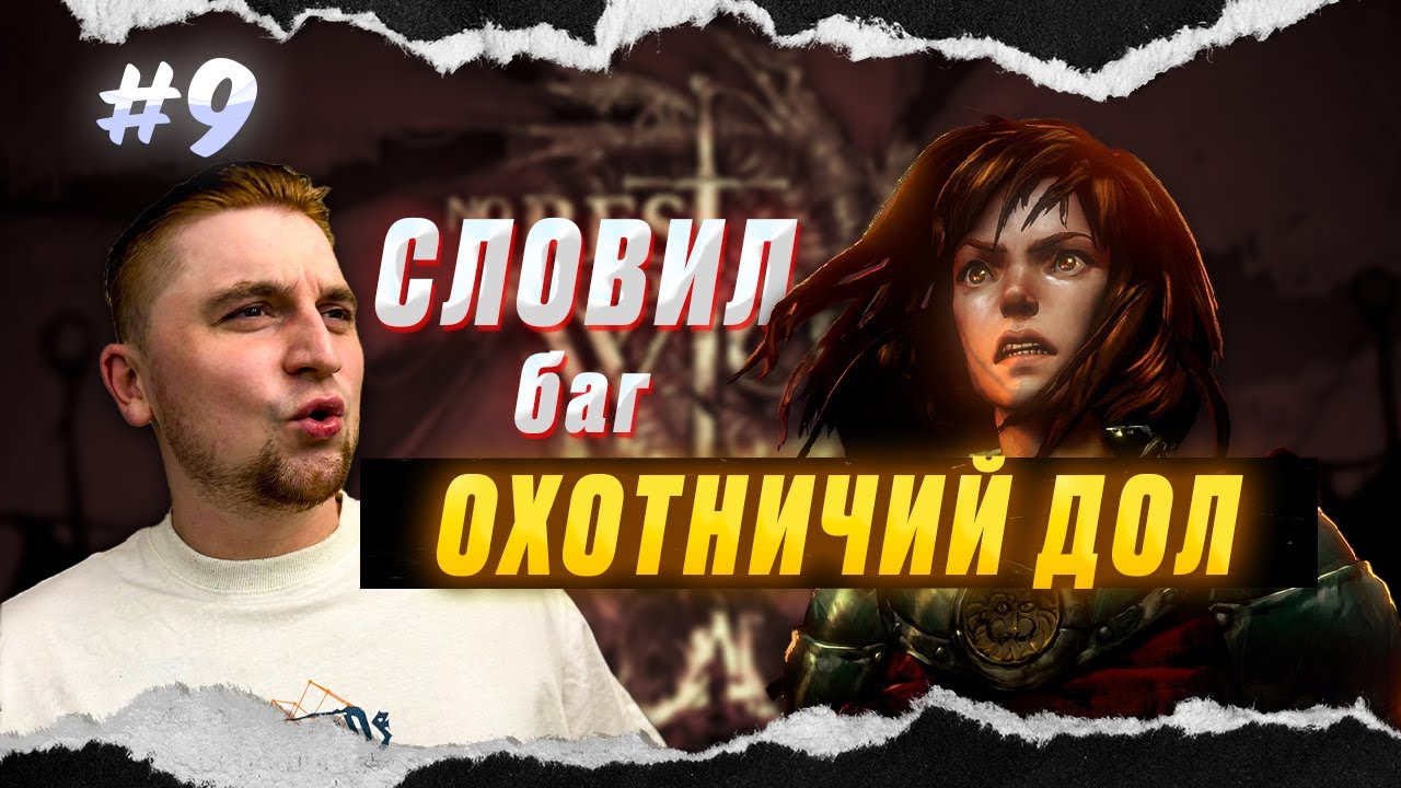 РАЗРАБ НУ ЗАЧЕМ БАГУЕШЬ? | No Rest for the Wicked | ВСЕ ЕЩЕ НРАВИТСЯ | 9 серия