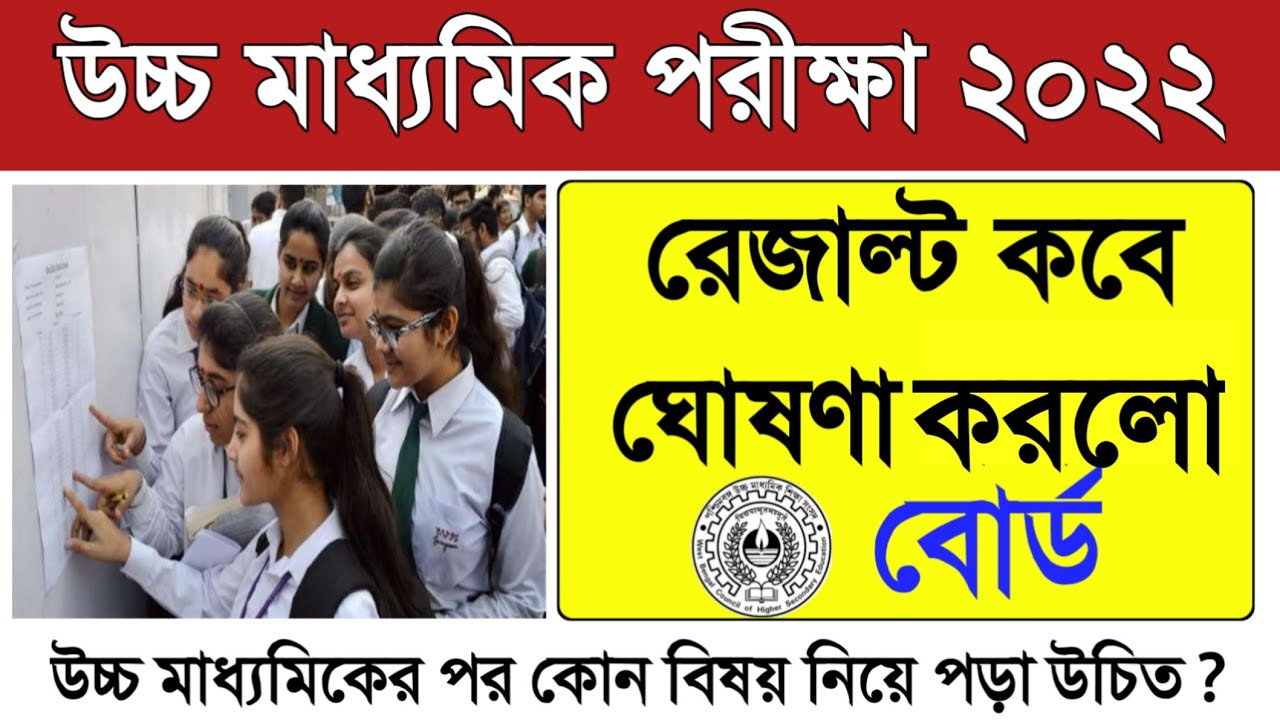 WB HS Exam Result 2022 Date & Time | West Bengal HS Result 2022 Date. WBCHSE Result 2022 Date & Time