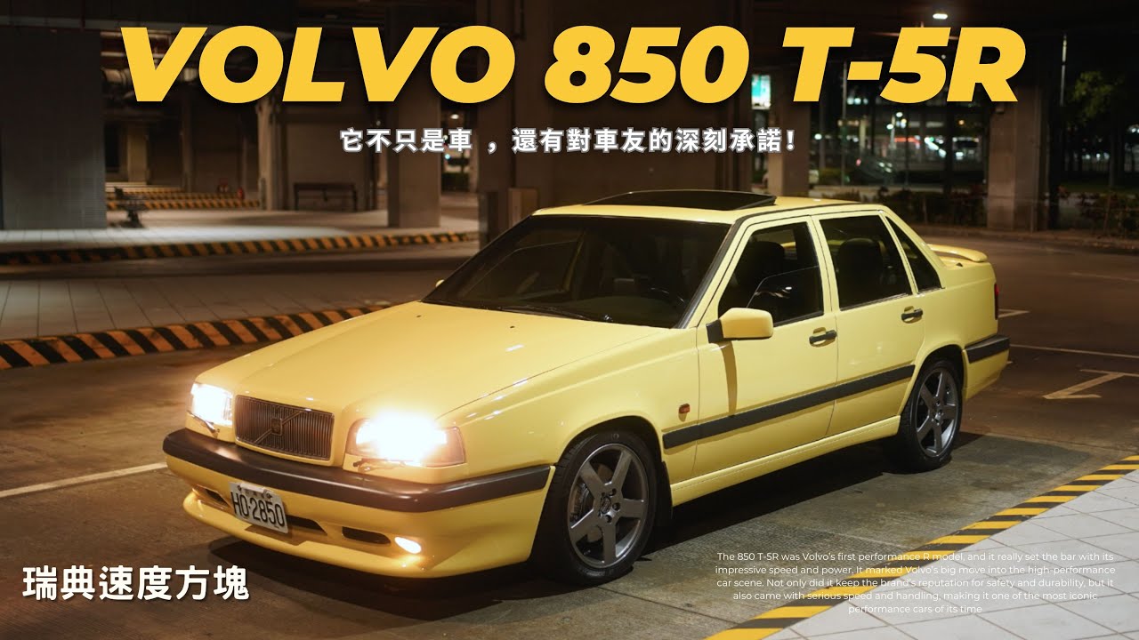 Volvo 850 T-5R | 瑞典速度方塊 #volvocars #volvo850t5r #volvoforlife