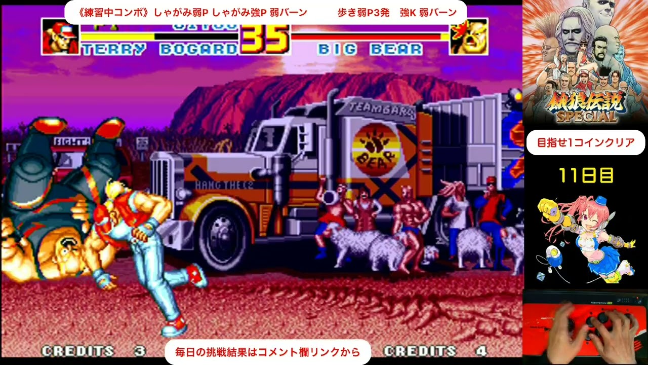 【day 11】毎日餓狼伝説スペシャル生活　めざせ1コインクリア　Everyday Fatal Fury Special