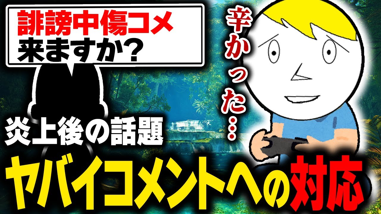 カスハラ問題の流れで自身へのヤバいコメントへの対応法を語るなべぞー【モンハンワイルズ切り抜き】