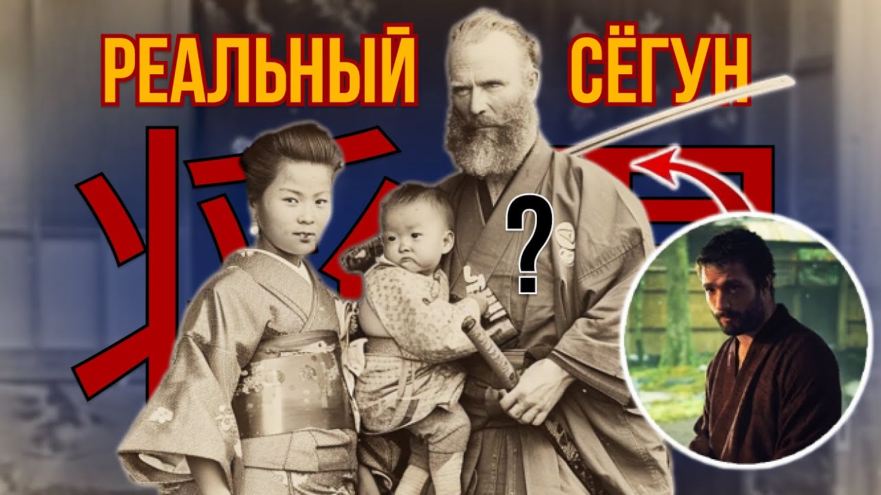 Сегун: РЕАЛЬНАЯ ИСТОРИЯ.