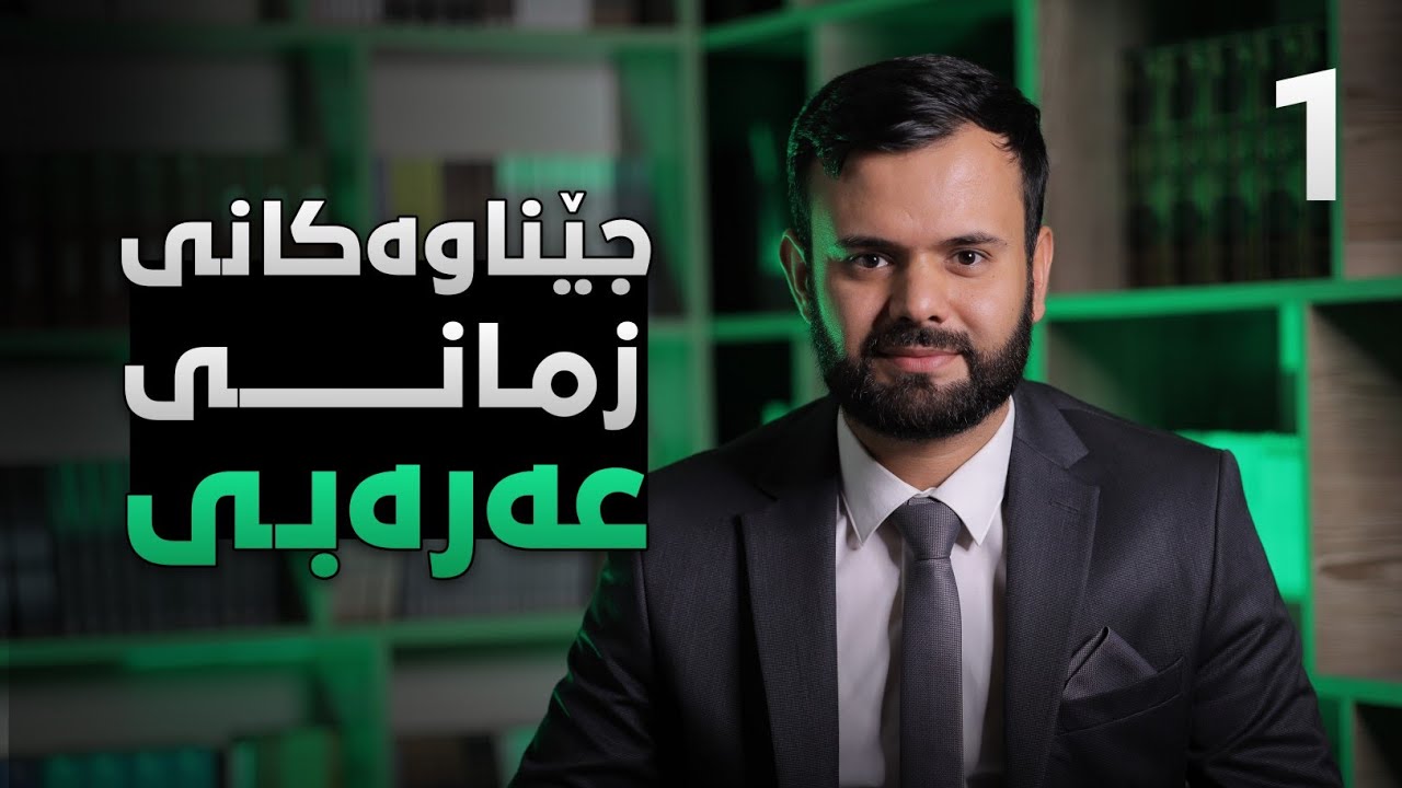 جێناوەکانی زمانی عەرەبی (الضمائر) 1 - م.زیاد اسعد
