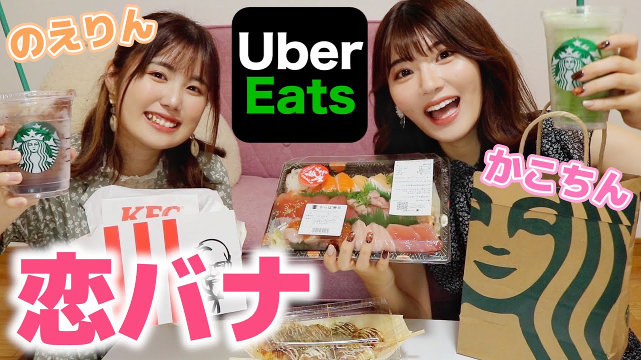 女子大生2人でウーバーイーツ食べながら恋バナする【のえかこ】