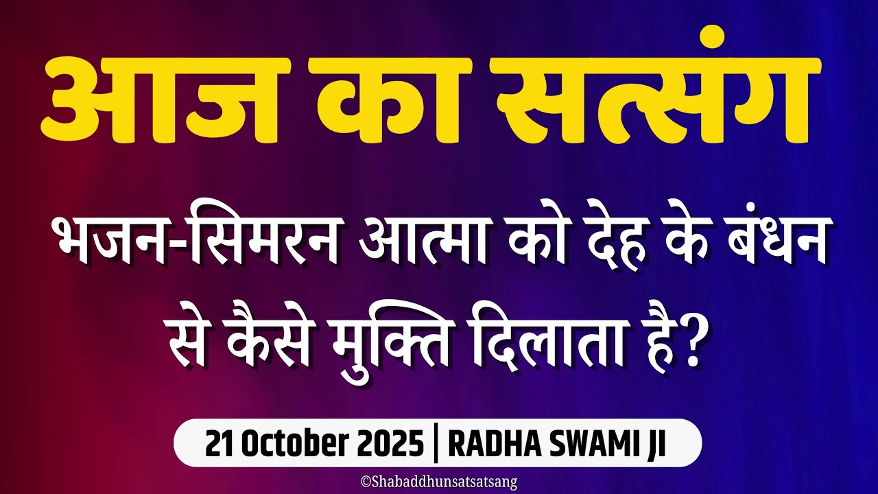 21 October 2025 | भजन-सिमरन आत्मा को देह के बंधन से कैसे मुक्ति दिलाता है? | Satsang Radha Swami 