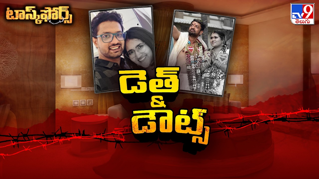 Task Force : మద్యం తాగి పడుకున్న కొత్త జంట.. తెల్లారేసరికి రక్తపుమడుగుల్లో భార్య - TV9