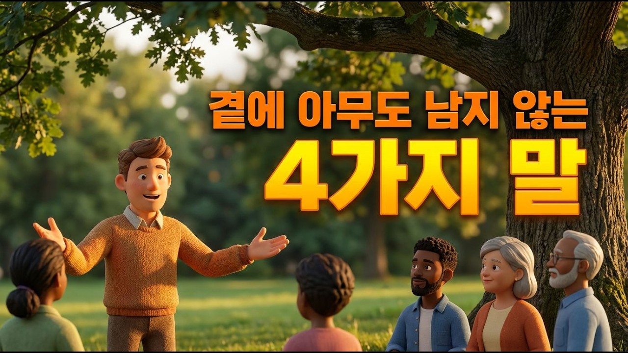 나이 먹고 이 4가지 입 밖에 냈다간, 곁에 아무도 남지 않습니다