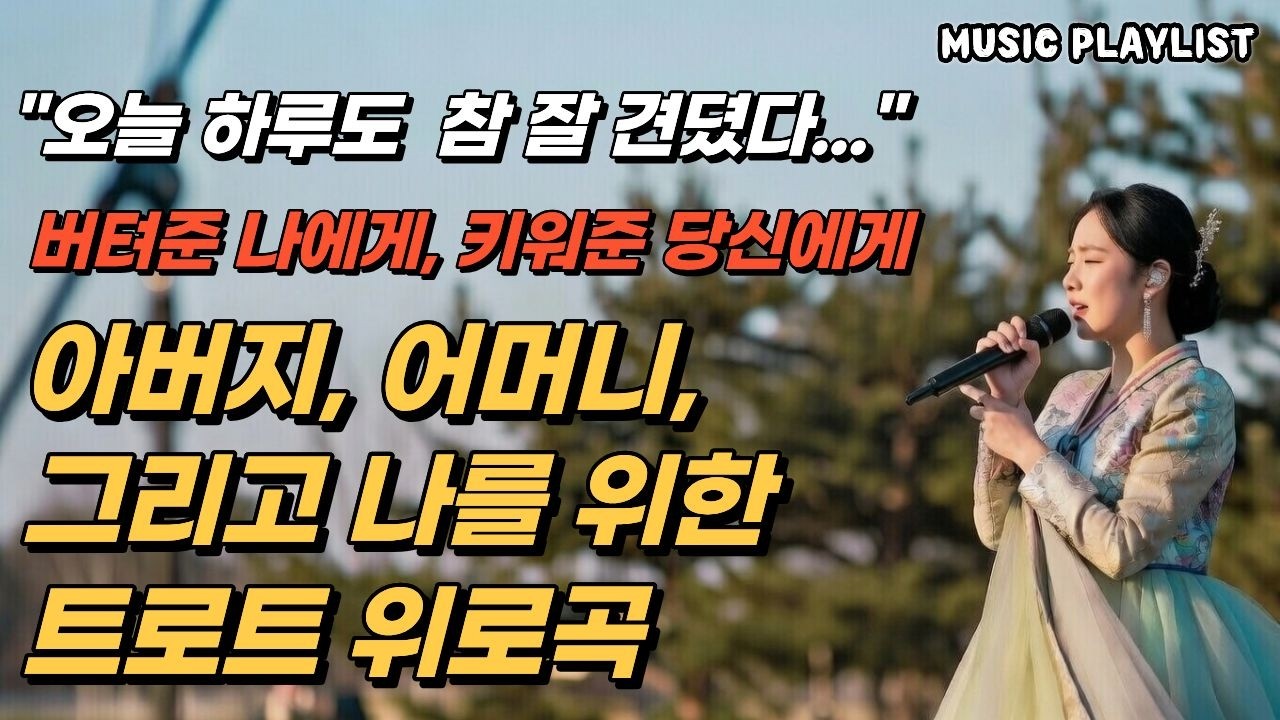 오늘 하루도 참 잘 견뎠다. 아버지, 어머니, 그리고 나를 위한 트로트 위로곡