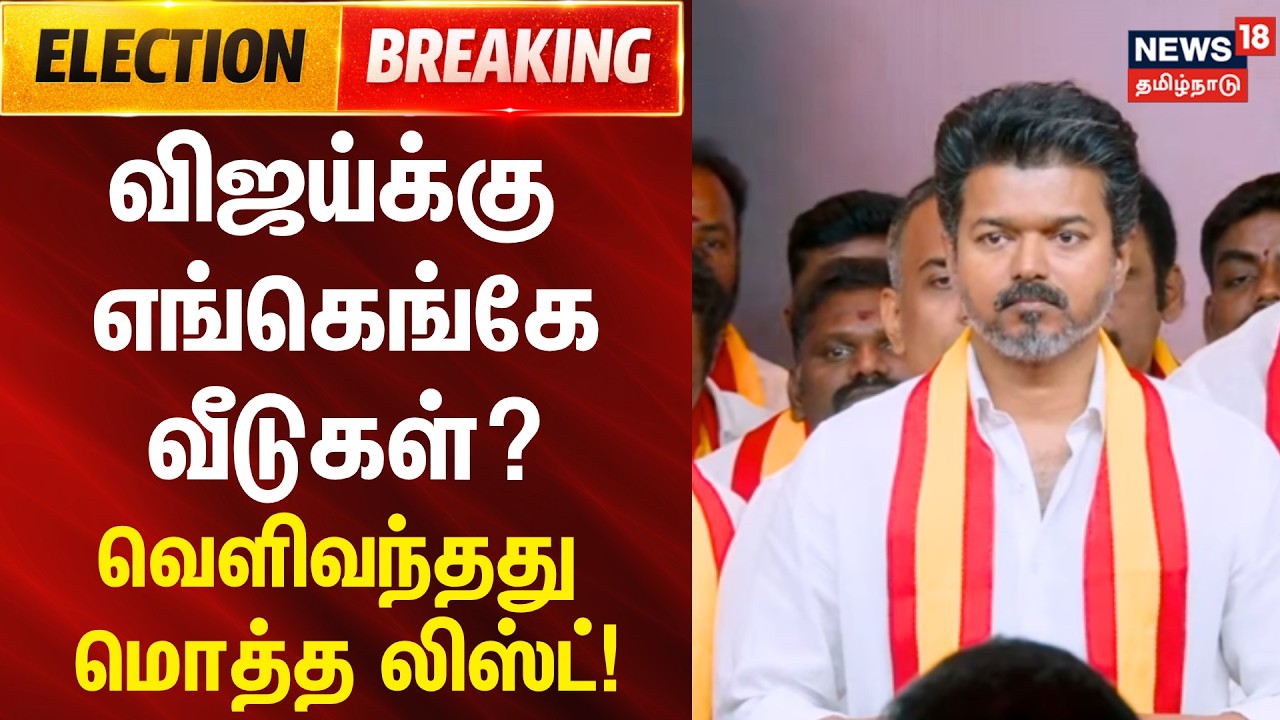 Vijay's Net Worth | விஜய்க்கு எங்கெங்கே வீடுகள்? - வெளிவந்த மொத்த லிஸ்ட் | Vijay Assets Value | TVK