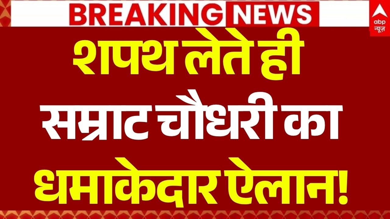 Samrat Chaudhary Swearing: शपथ लेते ही सम्राट चौधरी का धमाकेदार ऐलान! | JDU | Nitish Kumar