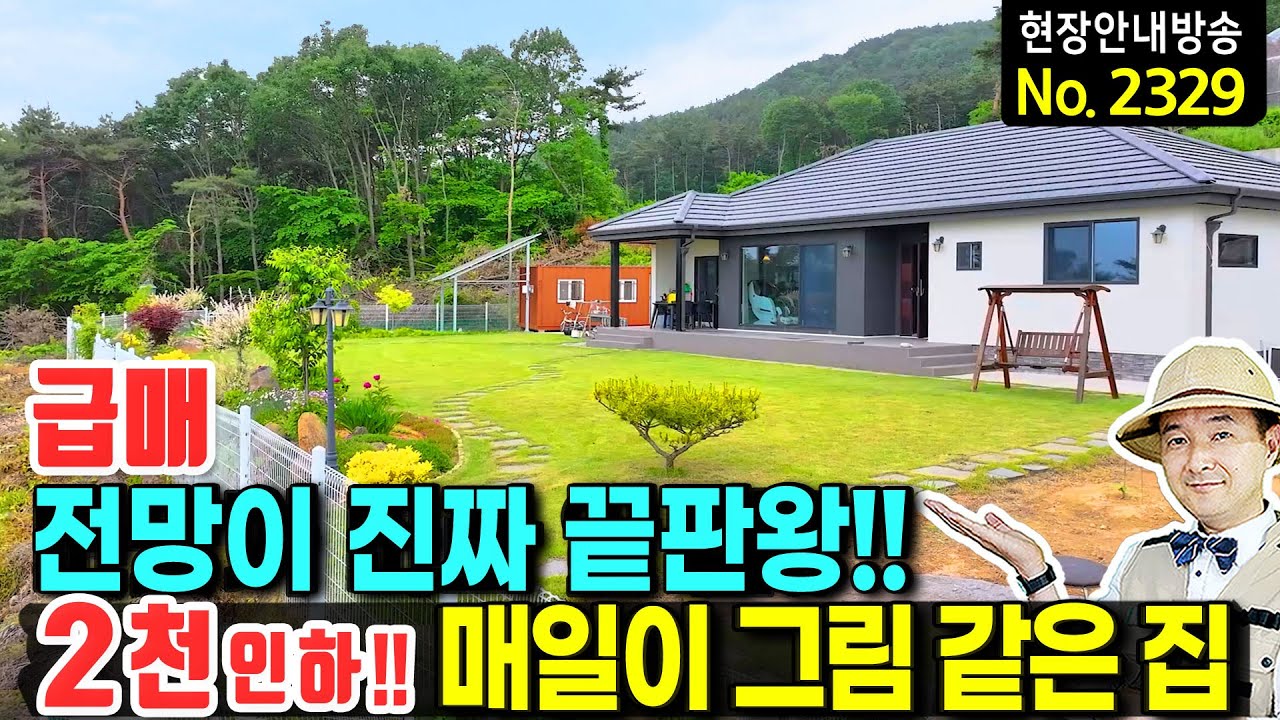 (급매) 진짜 전망 끝판왕 집 전원주택 매매 급매물 매일이 그림 같은 풍경과 잘 가꿔 놓은 단층의 42평 고급 세라믹 사이딩 태양광 깔끔한 정원 서산부동산 - 발품부동산TV