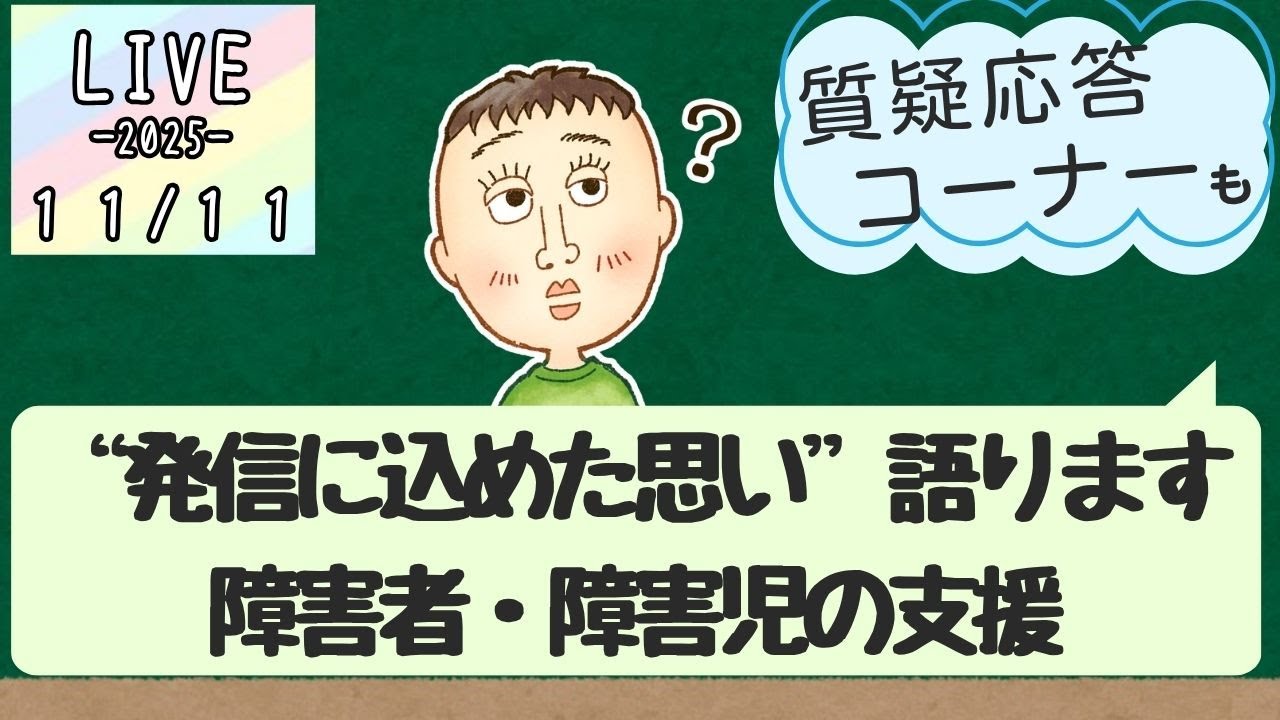 【LIVE】質問に答えながら“発信に込めた思い”を語ります｜特別支援学校のたも先生（2025/11/04)