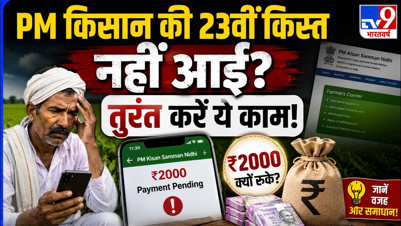 PM Kisan Yojana 23th Installment: 2000 रुपए नहीं आए तो तुरंत चेक करें ये चीजें  | Status Update