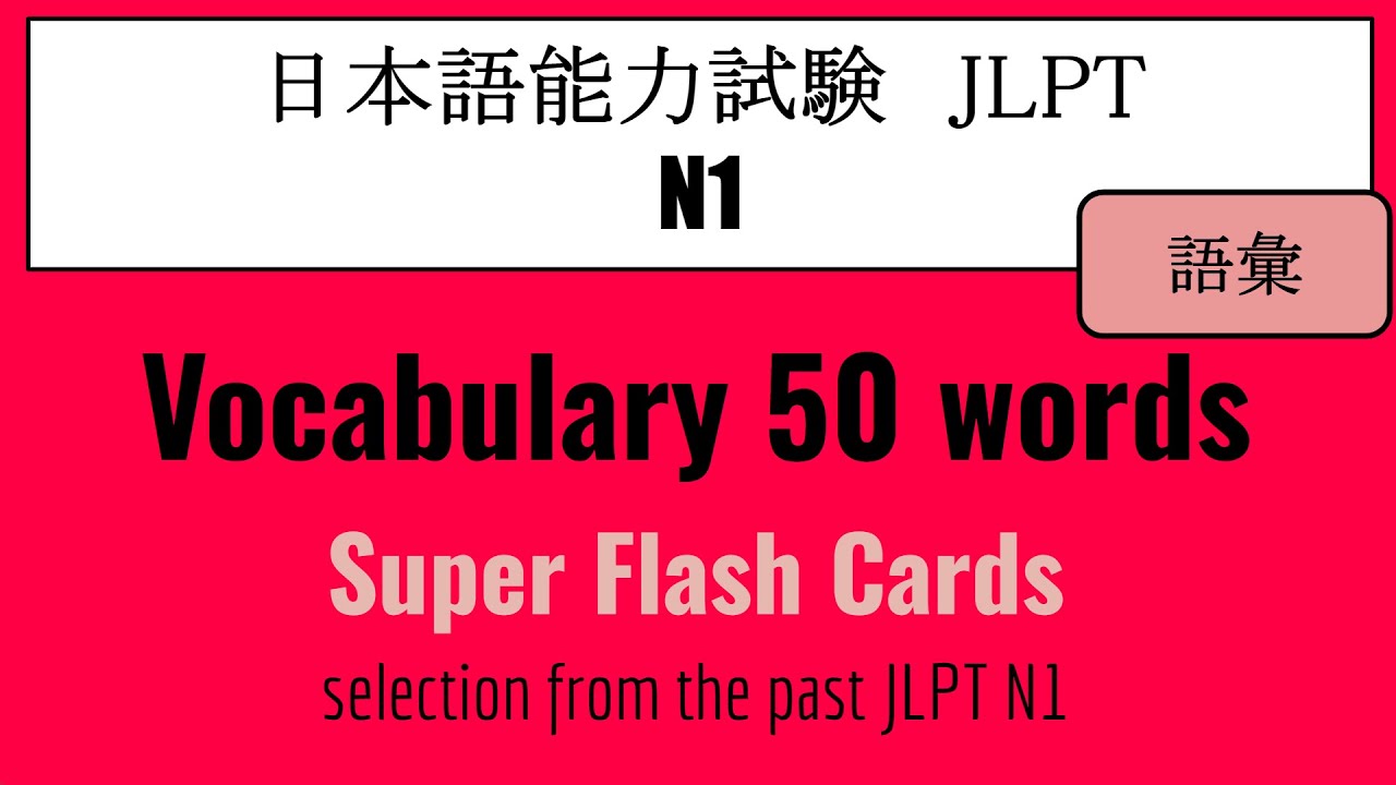 【JLPT N1】Vocabulary 50 words selection from the past JLPT N1（語彙）